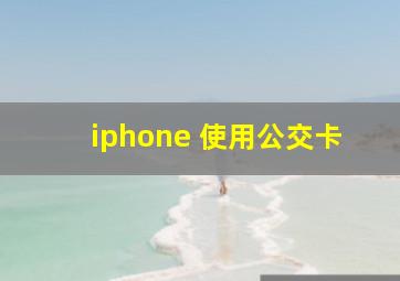 iphone 使用公交卡